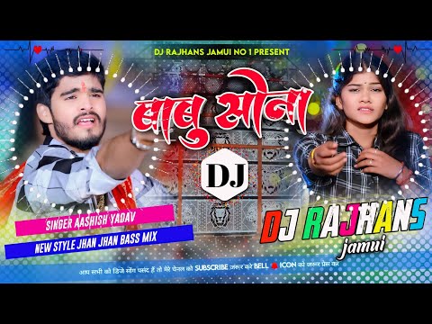 Babu Sona Ashish Yadav Jhankar Mix Dj Rajhans Jamui