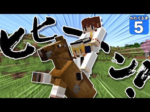 【Minecraft】【肩車マイクラ #5】肩車のまま馬に乗り、オオカミ探しの旅に出る！！【かたぐるまいくら】【ゆっくり実況】