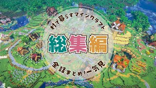 【マイクラ実況】一気見！平凡なオーク村をおしゃれな街に大改造【村で暮らすマインクラフト｜総集編・全話まとめ】