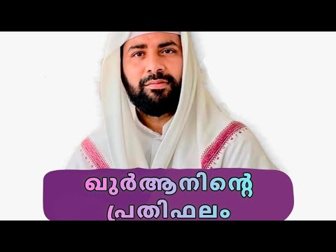 ഖുർആനിൻ്റെ പ്രതിഫലം Sirajuddheen Qasimi Usthad Speech 2025