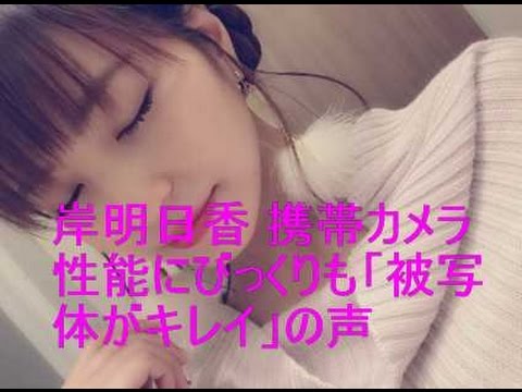 岸明日香 携帯カメラ性能にびっくりも「被写体がキレイ」の声