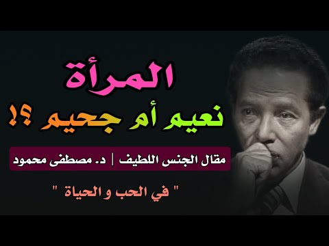 مقال الجنس اللطيف " في الحب و الحياة " ؟ المرأة نعيم أم جحيم | الدكتور مصطفى محمود رحمه الله