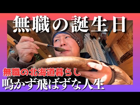 今年も無職のまま誕生日を迎えました【北海道】