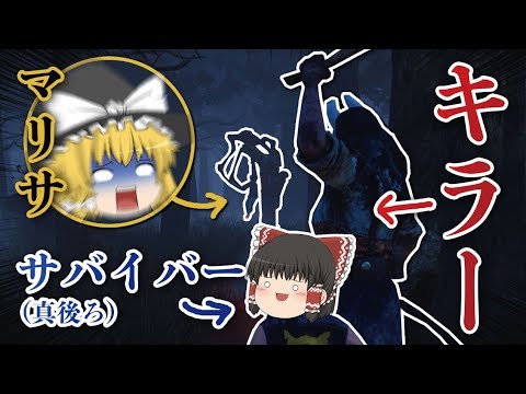 【デッドバイデイライト】キラーの真後ろでフックを見守るサバイバー【ゆっくり実況】