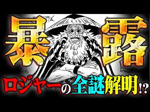 ワンピース最大の謎の答え。ロジャーとロックスの因縁とゴッドバレーの真実がヤバすぎる…※ネタバレ 注意【 ONE PIECE 考察 最新 1139話 】