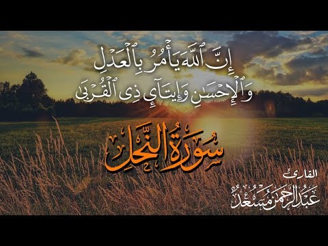 ان الله يأمر بالعدل | ما تيسر من سورة النحل | عبدالرحمن مسعد