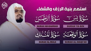 سورة يس و الرحمن والواقعة والملك | استمع بنية الرزق والفرج العاجل بأمر الله | الشيخ علي جابر