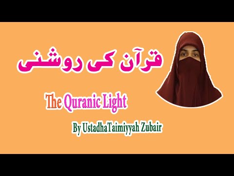 Quranic light |Quran Ki Roshni | Best Lecture from Quran by Ustaza Taimiyyah Zubair|قرآن کی روشنی