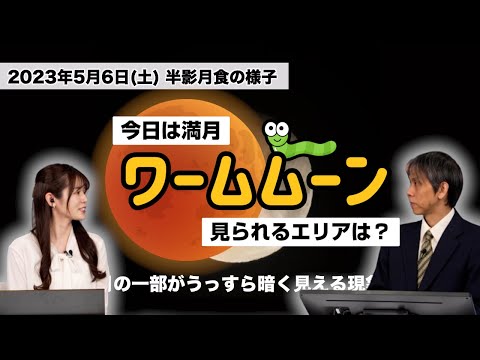 【海外では皆既月食も】今日は満月「ワームムーン」見られるエリアは？