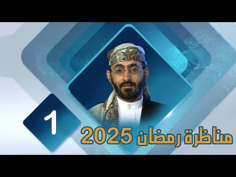 مناظرة شهر رمضان 2025 خالد الوصابي الحلقة الأولى