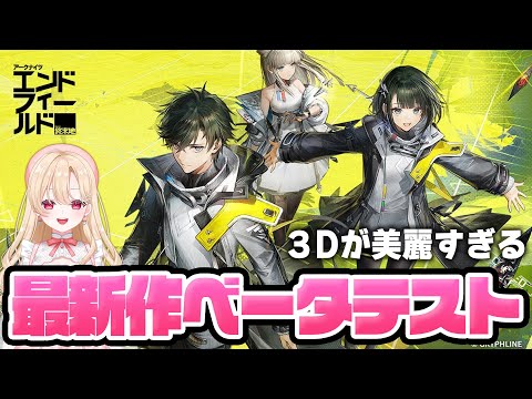 【アークナイツ：エンドフィールド】話題の新作RPGオープンワールドCBTプレイします！【初見さん歓迎/arknights endfield/Vtuber】#プロジェクトWAVE