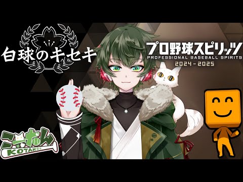 こーたん　プロ野球スピリッツ(プロスピ)2024-2025白球のキセキ配信！【#こーライブ】