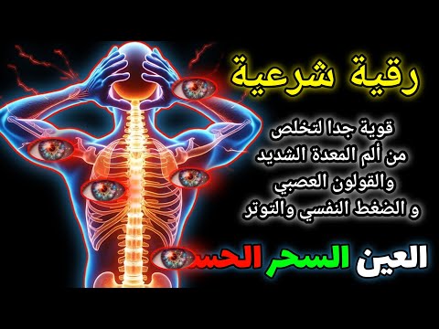 "الرقية الشرعية لعلاج السحر والعين والمس | آيات قرآنية للشفاء بإذن الله"syech alaa aqel