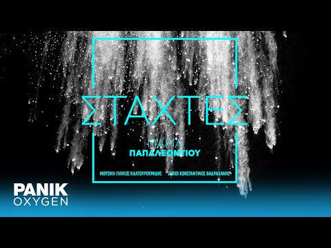 Μαρία Παπαλεοντίου - Στάχτες - Official Audio Release