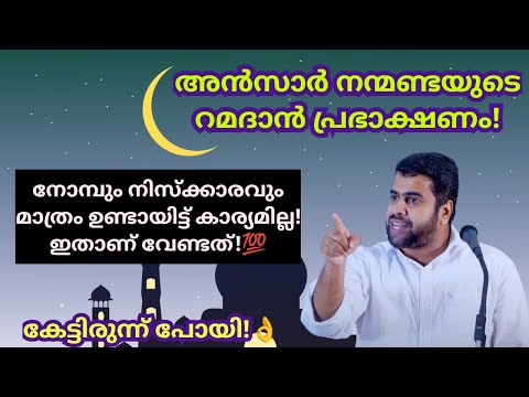 അൻസാർ നന്മണ്ടയുടെ റമദാൻ പ്രഭാഷണം! Ansar nanmanda islamic speech #ansarnanmanda