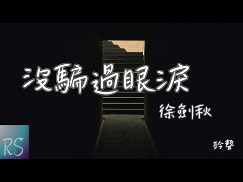 🎧徐劍秋 - 沒騙過眼淚 (鈴聲)【是我愛的太投入太早卸下了防備 沒發現你身邊早已不止我一位】(動態歌詞)