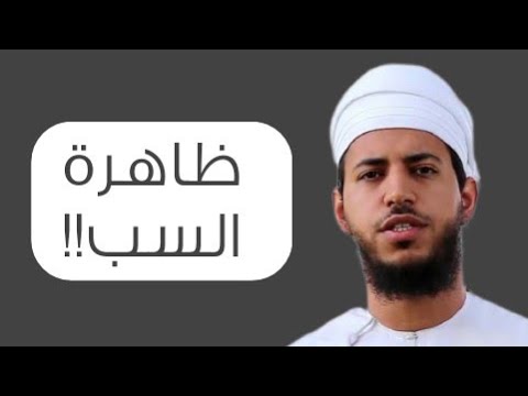 ظاهرة السب!! | الأستاذ سعيد الخصيبي