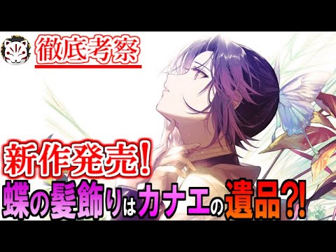 【鬼滅の刃】新作で明かされた蝶の髪飾りの秘密！カナエが遺品に込めた願いとは？【きめつのやいば】