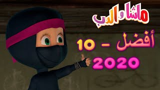 اشترك في القناة 🐻😽 أفضل -10 2020