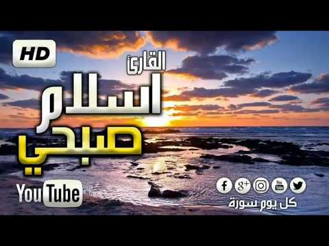 سورة الملك🕋 من أجمل ماتلا القارى اسلام صبحي صوت يدخل القلب دون اذن منك🕌 Sourat al mulk 🕌