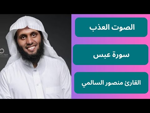 تلاوة خاشعة لسورة عبس بصوت منصور السالمي | قرآن كريم بصوت هادئ يلامس القلوب