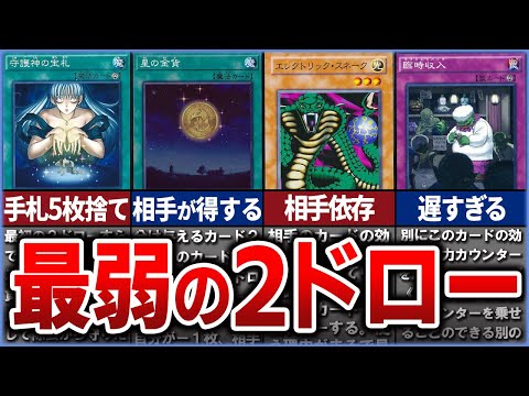 【遊戯王】史上最弱の2ドローカード10選を徹底解説【ゆっくり解説】#遊戯王ocg #遊戯王 #yugioh