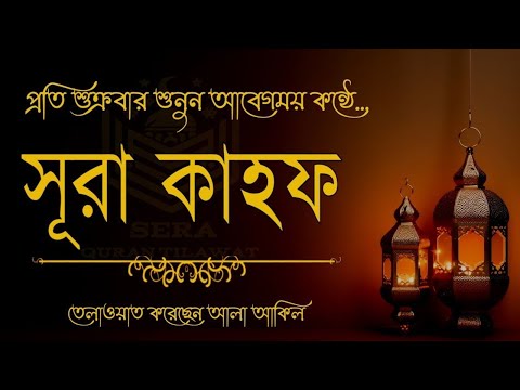 প্রতি শুক্রবার শুনুন আবেগময় কণ্ঠে সূরা কাহফ   Surah Kahf   سورة الكهف   Reciter Alaa Aqel