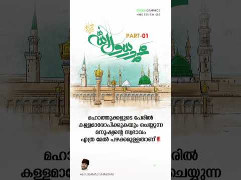 #Part_01 മഹാത്തുക്കളുടെ പേരിൽ കള്ളമാരോപിക്കുകയുംചെയ്യുന്ന മനുഷ്യന്റെ സ്വഭാവം എത്ര മേൽ പഴക്കമുള്ളതാണ്