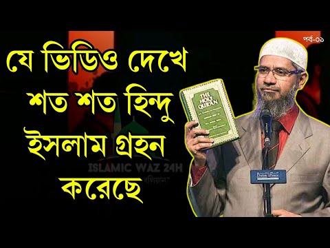 যে ভিডিও দেখে শত শত হিন্দু মুসলমান হয়েছিলো || ড.জাকির নায়েক ||#zakirnaik @IslamicWaz24H ||# bangla