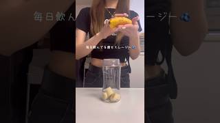 【置き換え】毎日飲んでる痩せスムージー🫐💕#ダイエット