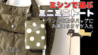 ミシンで遊ぶ【オヤツ入れミニミニトート】ワンのお散歩バッグとお揃いで作ったよ。