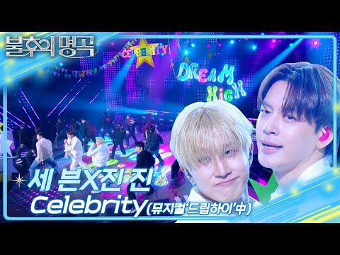 세븐X진진 (SE7EN&ASTRO JINJIN) - Celebrity [불후의 명곡2 전설을 노래하다/Immortal Songs 2] | KBS 250308 방송