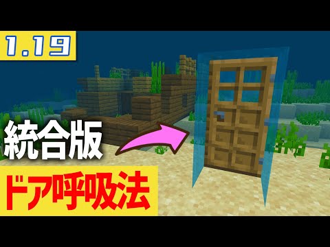 【小技】統合版でもドア呼吸 1.19 Minecraft Bedrock (Switch/Xbox/PS4/Windows10/PE)