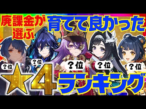 【原神】決定版！原神廃人が選ぶ「育てて良かった星4キャラ」ランキングBEST10【VOICEVOX解説】ずんだもん