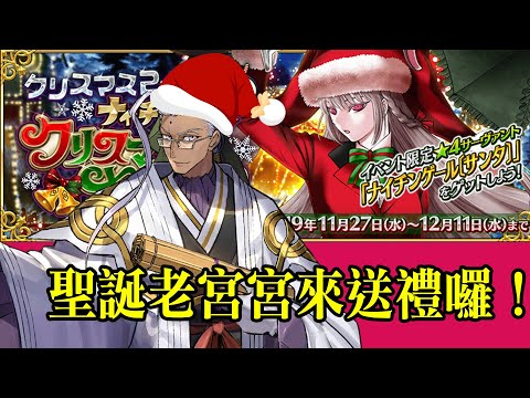 【FGO】收下吧！這就是大軍師的聖誕禮物｜聖誕老宮宮與他的禮物們