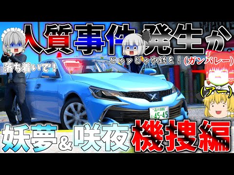 ▶GTAV◀LSPDFR ゆっくり実況 #134 霊夢と魔理沙のパトロール日記