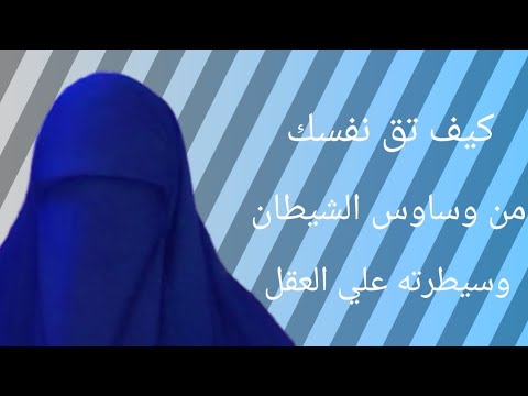 كيف تتخلص نهائياً من وساوس👈 الشيطان وسيطرته على العقل ؟🌱