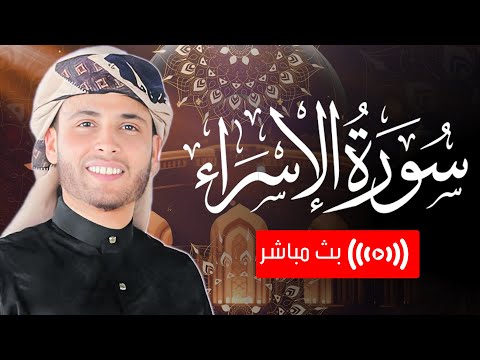 قرآن المغرب | تلاوة تريح القلوب من سورة الإسراء - للقارئ عبدالعزيز سحيم | بث مباشر