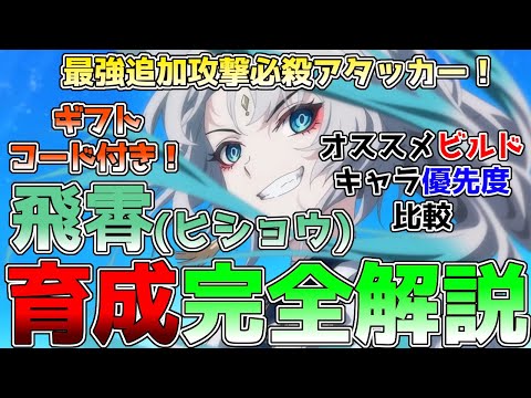 【崩壊スターレイル】ついに実装最強追加攻撃アタッカー飛霄(ヒショウ)の完全育成解説！使い方やオススメの光円錐、遺物、パーティー編成、ロビンやアベンチュリン、トパーズの優先度などを解説！