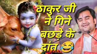 ठाकुर जी ने गिने बछड़े के दांत|| Indresh Maharaj katha|| #indreshji