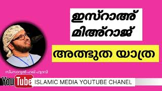 റജബ് 27 SIMSARUL HAQ HUDAWI SPEECH RAJAB 27 #rajab #simsarulhaqhudavi #islamicspeechmalayalam