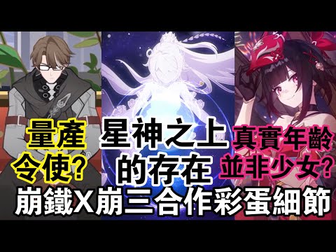 【崩鐵X崩三】星神並非最高戰力？令史還可以量產？崩鐵崩三合作彩蛋細節分析整理！#崩壞星穹鐵道 #崩壞3rd