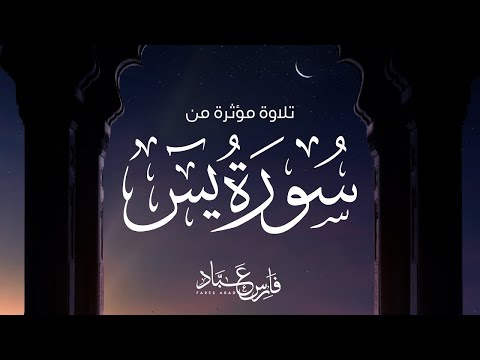 سورة يس بصوت القارئ فارس عباد - تلاوة مؤثرة تبكي القلوب Surah Yaseen by Fares Abbad