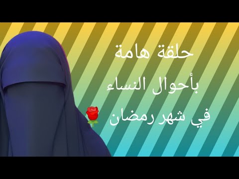 حلقة خاصة بالنساء ، وأحوال النساء في شهر رمضان 👈 هام جداً 🌱