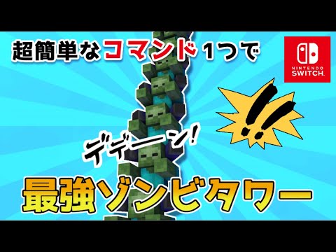 【マイクラスイッチ版】コマンド１つでできる最強のゾンビタワー【マインクラフト/統合版】