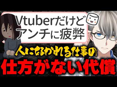 【開示請求】Vtuberをしていますが、最近アンチに誹謗中傷されて疲弊しています…Vtuberのマロ主の質問にアンチが生まれる仕方がない理由をかなえ先生が回答【Vtuber切り抜き】