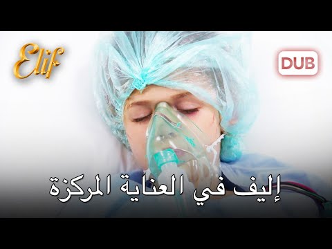 لم يستطع تحمل ألم ابنته! | مسلسل اليف دوبلاج عربي