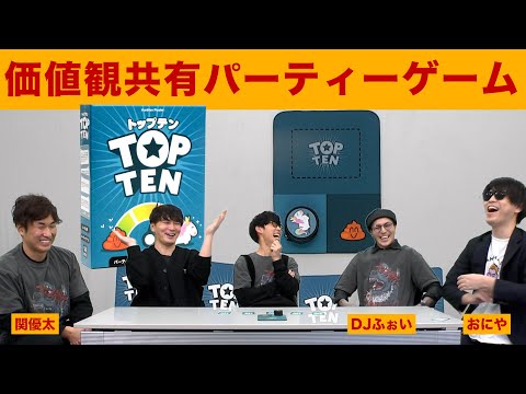 【ボードゲーム】価値観を共有する協力型パーティーゲーム【トップテン】