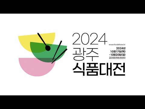 2024 광주식품대전에 꼭 와야하는 이유! (10월 17일~10월 20일) / G페스타 광주