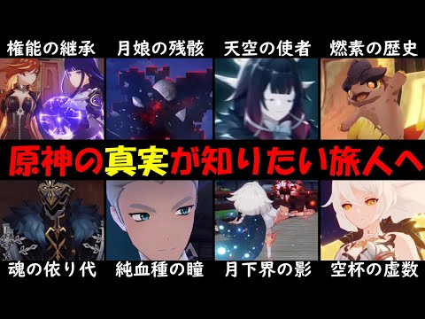 【原神】テイワット真相を完全解説。パイモンも考察するパネース天理/四つの光る影/死の執政ロノヴァ/時の執政イスタロト/偽りの空/月の三姉妹等まとめ【ゆきの。原神考察】【魔神任務第五章ver5.1】